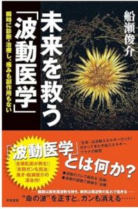 未来を救う「波動医学」