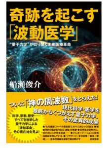 奇跡を起こす「波動医学」　